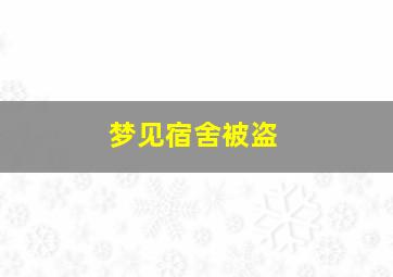 梦见宿舍被盗