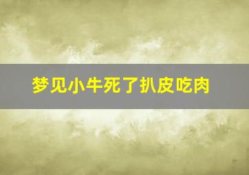 梦见小牛死了扒皮吃肉