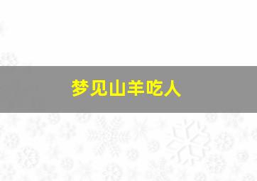 梦见山羊吃人