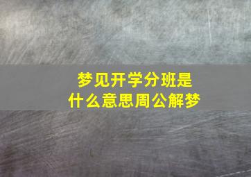 梦见开学分班是什么意思周公解梦