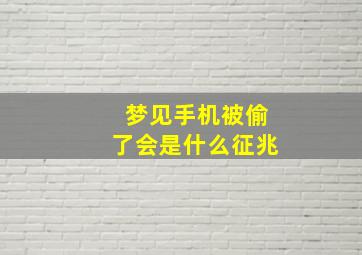 梦见手机被偷了会是什么征兆