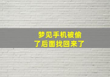 梦见手机被偷了后面找回来了