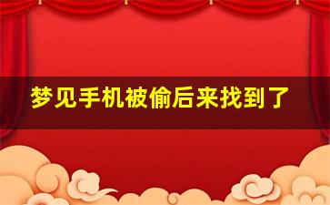 梦见手机被偷后来找到了