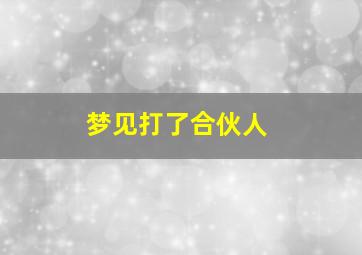 梦见打了合伙人