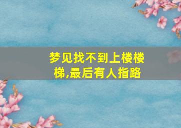 梦见找不到上楼楼梯,最后有人指路