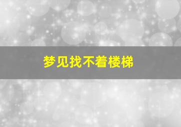 梦见找不着楼梯