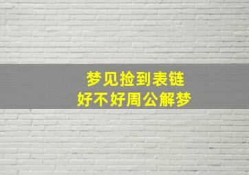 梦见捡到表链好不好周公解梦