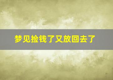 梦见捡钱了又放回去了