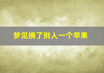 梦见摘了别人一个苹果