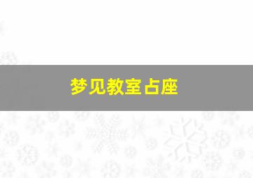 梦见教室占座