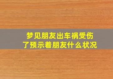 梦见朋友出车祸受伤了预示着朋友什么状况