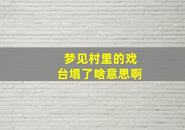 梦见村里的戏台塌了啥意思啊