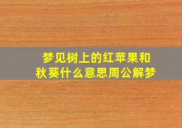 梦见树上的红苹果和秋葵什么意思周公解梦