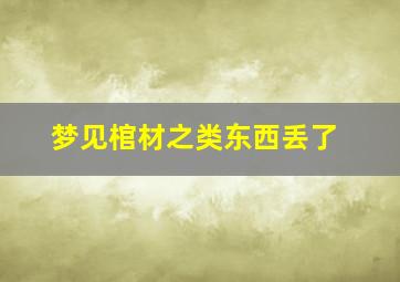 梦见棺材之类东西丢了