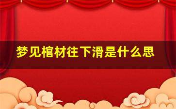 梦见棺材往下滑是什么思