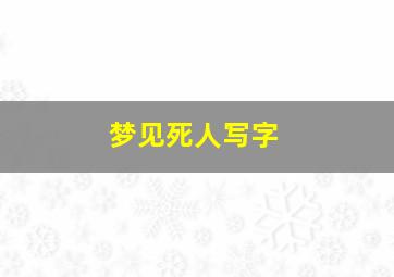 梦见死人写字