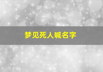 梦见死人喊名字