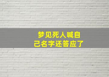 梦见死人喊自己名字还答应了