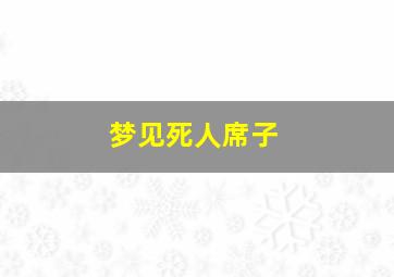 梦见死人席子