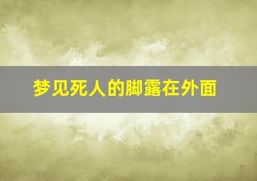 梦见死人的脚露在外面