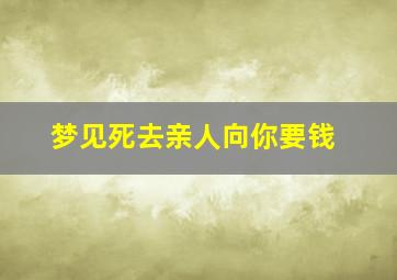 梦见死去亲人向你要钱