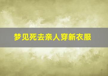 梦见死去亲人穿新衣服