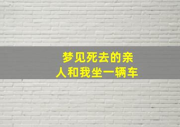 梦见死去的亲人和我坐一辆车