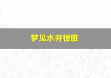 梦见水井很脏