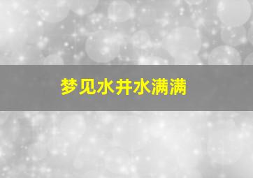 梦见水井水满满