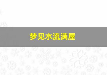 梦见水流满屋