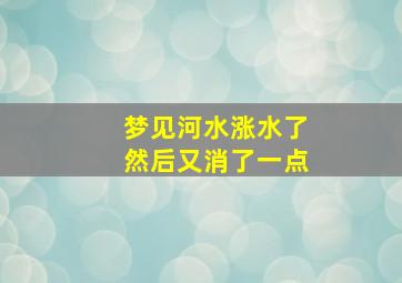 梦见河水涨水了然后又消了一点