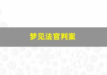 梦见法官判案