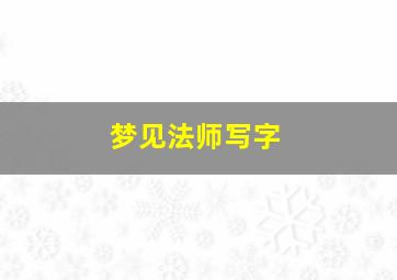 梦见法师写字