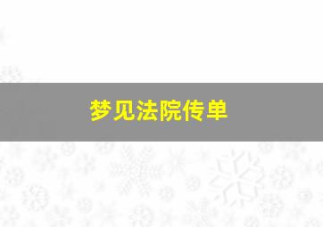 梦见法院传单