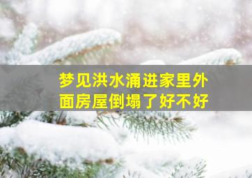 梦见洪水涌进家里外面房屋倒塌了好不好