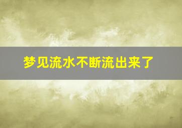 梦见流水不断流出来了