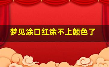 梦见涂口红涂不上颜色了