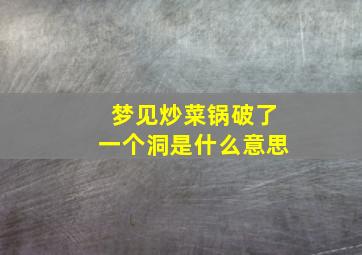 梦见炒菜锅破了一个洞是什么意思