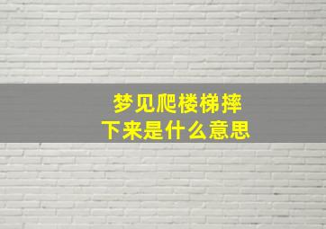 梦见爬楼梯摔下来是什么意思