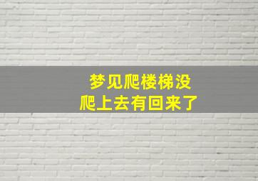 梦见爬楼梯没爬上去有回来了