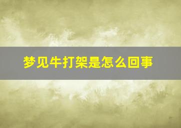 梦见牛打架是怎么回事