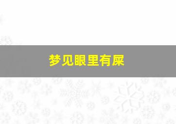 梦见眼里有屎