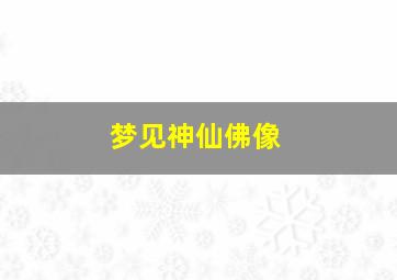 梦见神仙佛像