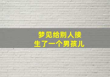 梦见给别人接生了一个男孩儿