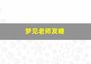 梦见老师发糖