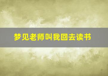 梦见老师叫我回去读书