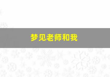 梦见老师和我