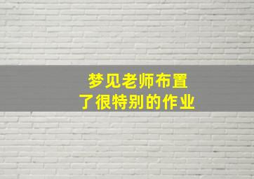 梦见老师布置了很特别的作业