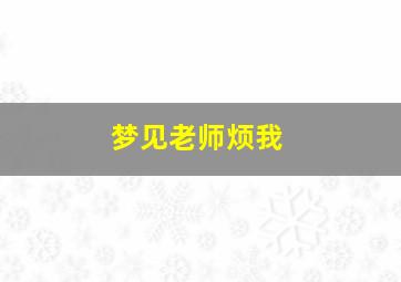 梦见老师烦我