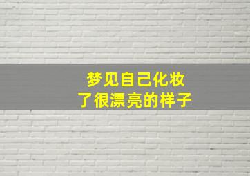 梦见自己化妆了很漂亮的样子